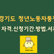 경기도 청년노동자통장 지원금 신청 자격 기간 방법 서류(ft.청년복지포인트)