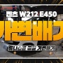 벤츠 W212 E400 가변배기 배기튜닝 amg 디퓨져 amg배기음