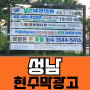 성남현수막광고 경기권지정게시대 디자인 설치 전문