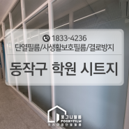 동작구 학원 시트지로 시선차단과 인테리어 효과까지