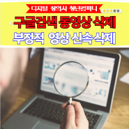 구글 검색 동영상 삭제 전문 디지털 장의사