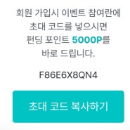 ✨와디즈 프로모션코드 F86E6X8QN4 친구초대 신규가입 이벤트 5000원 포인트 받기!