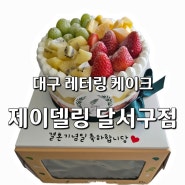 [제이델링 달서구점] 대구레터링케이크 커스텀 케이크 주문제작케이크 대구달서구케이크 기념일특별한케이크