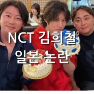 NCT 쟈니 해찬 김희철 입장,sm입장문