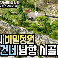 매물371 나만의 비밀정원 계곡 건너 남향 시골집 3억6천만원