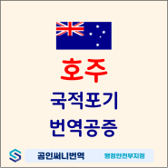 호주 국적포기 - 호주 이민성 공식사이트 상세 해설과 함께