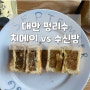 대만 펑리수 비교(치메이 vs 수신방)