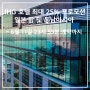IHG 호텔 최대 25% 프로모션 T&C 살펴보기 ~ 6월 11일 까지 예약 조건