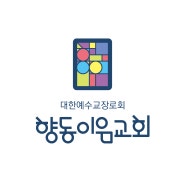 향동이음교회 : 교회 로고 디자인, 로고 제작, 현대적인 트렌드의 로고 디자인