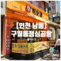 인천 구월동맛집 백호정 점심,소고기 오픈 이벤트중