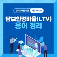 LTV 뜻 사례 대출 담보인정비율 알아보기