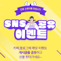 [SNS 공유 이벤트] 프로 소문러를 찾습니다!!