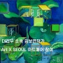 6월전시추천 더리우 김보연작가, 아트 X 서울 호텔 아트페어 참여
