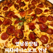 연남동맛집 피자치즈가 쫀득하고 두꺼운 피자집 '피자페이스오프'