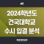 2024학년도 건국대학교 수시 입시 결과 (2024 건국대 수시 입결) : KU지역균형 & KU자기추천 전형 경쟁률·충원율(충원 및 예비 번호)·합격자 내신 등급