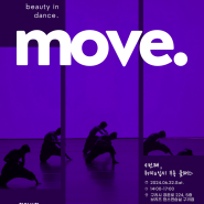 댄스 교실 Beauty in dance. MOVE. (9차)