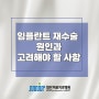 광주임플란트 임플란트재수술 원인과 고려해야 할 사항