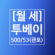 [월세] 서충주 신도시 기업도시 용전리 풀옵션 투베이1.5룸 500/53 (관리비포함)