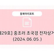 [제29호] ‘훈춘 동북아 국제전자상거래 산업단지’와 ‘중·조·러 초국경 전자상거래 사이트’ 소개 (2024.6.5.)