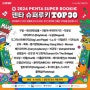 2024 인천펜타포트 락 페스티벌 에서 꿈을 펼칠, 펜타 슈퍼루키 TOP30 선정 공식발표