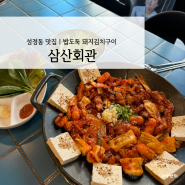 [ 성정동맛집 ] 진짜 밥도둑 돼지김치구이 : 삼산회관