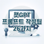 챗GPT & AI 프롬프트 작성팁 26가지(feat. 아카이브(arXiv))