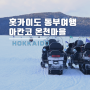 [홋카이도 도동여행] 아칸 국립공원 아칸코 온천마을 겨울 액티비티, 기념품샵, 아이누족 마을 등 볼거리 소개