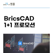 BricsCAD 1+1 프로모션 안내