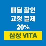 병원비 보험료 통신사 할인카드 삼성 비타카드 id vita 설계사 발급 지원