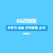 GS리테일 주가 상승 인적분할 소식.