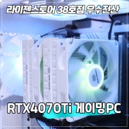 울산 조립PC 13600KF RTX4070Ti 게이밍 컴퓨터