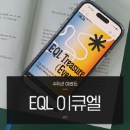 EQL 이큐엘 4주년 EQLTREASURE 커버낫, 닥터마틴 등 여름코디 득템 가즈아