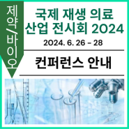 [컨퍼런스 안내] 국제 재생의료 산업 전시회 2024