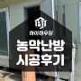 농막 바닥난방은 전기온돌 PTC 그래핀 탄소필름 난방[완주 대아리 컨테이너하우스 시공사례]