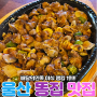 울산 남구 무거동 똥집 맛집 : 똥집이야기 무거점