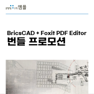 BricsCAD + Foxit PDF Editor 번들 프로모션