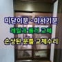 구식 미서기문 미닫이중문수리 손상되고 부서진 하부문틀과 레일을 교체시공하여 새것처럼 보수합니다.