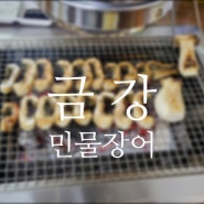 국내산 싱싱한 인천 간석동 장어 맛집 금강민물장어 인천점