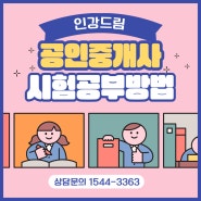 공인중개사시험 과목별 공부방법 전략 파헤치기