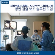 의정부을지대병원, AI 기반 위·대장내시경 병변 검출 보조 솔루션 '에나드(ENAD)' 도입