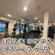 블루워터 마리바고 피트니스 수영장 시간