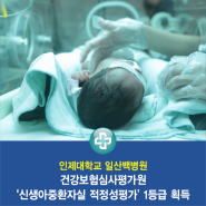 일산백병원, 건강보험심사평가원 '신생아중환자실 적정성평가' 1등급 획득