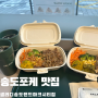 송도 샐러드가 맛있는 인천송도맛집 샐러디 송도랜드마크시티점 후기 !