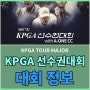 KPGA 선수권대회 대회정보 및 갤러리입장권 및 주차장주소