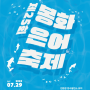 [경북 봉화]2024봉화은어축제[2024.07.27 ~ 2024.08.04]