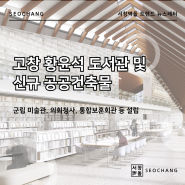 유현준 건축가와 함께하는 고창 황윤석 도서관 및 신규 공공건축물 프로젝트
