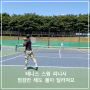 테니스 스윙 피니시 점검만 해도 볼이 달라져요