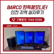 바코(BARCO) 판독 모니터 설치