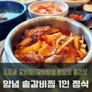 [동탄 장지동 맛집] 갈비찜과갈비탕의 환상 콜라보! 소와솥