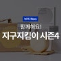 환경의 날 | 함께해요! 지구지킴이 시즌 4 "Save More, Live Greener" (feat. 챌린지 인증샷 이벤트)